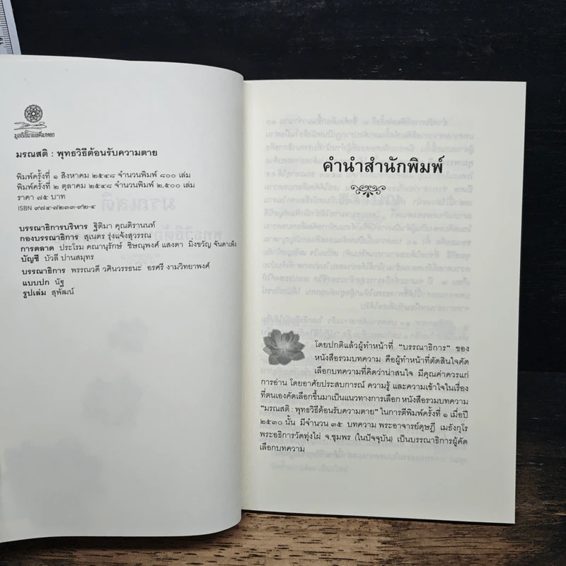 มรณสติ พุทธวิธีต้อนรับความตาย รูปที่ 6