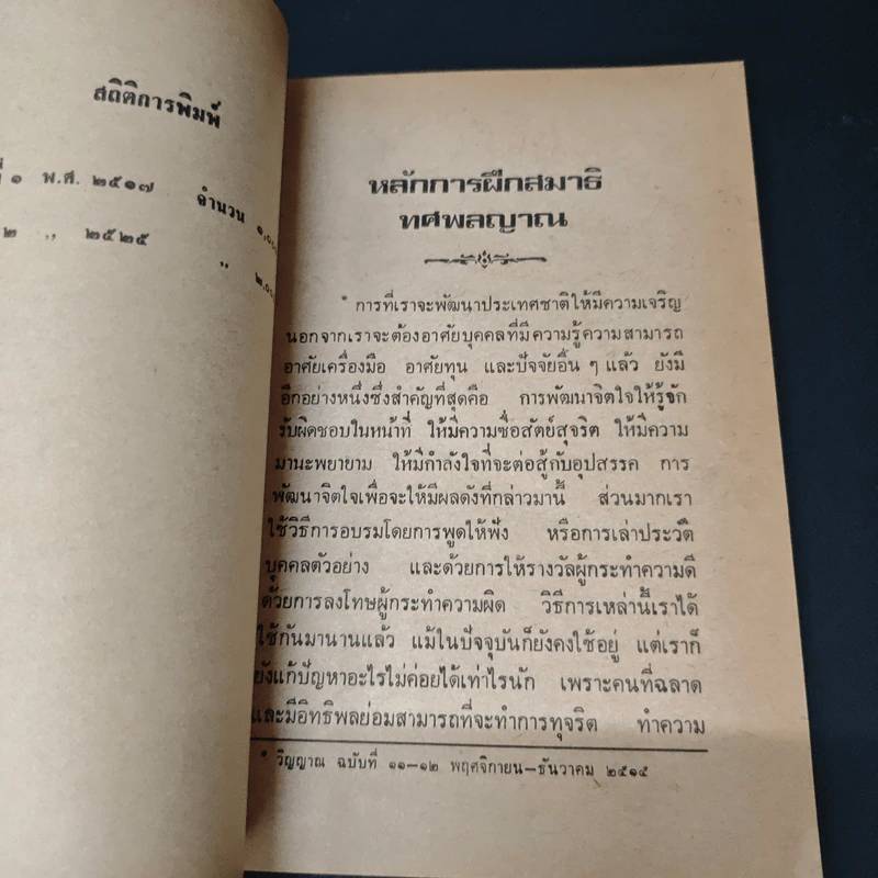 หลักการฝึกสมาธิ ทศพลญาณ - พร รัตนสุวรรณ รูปที่ 6
