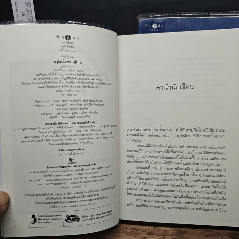 ฤารักฉัตรา 2 เล่มจบ - ธาดา รูปที่ 7