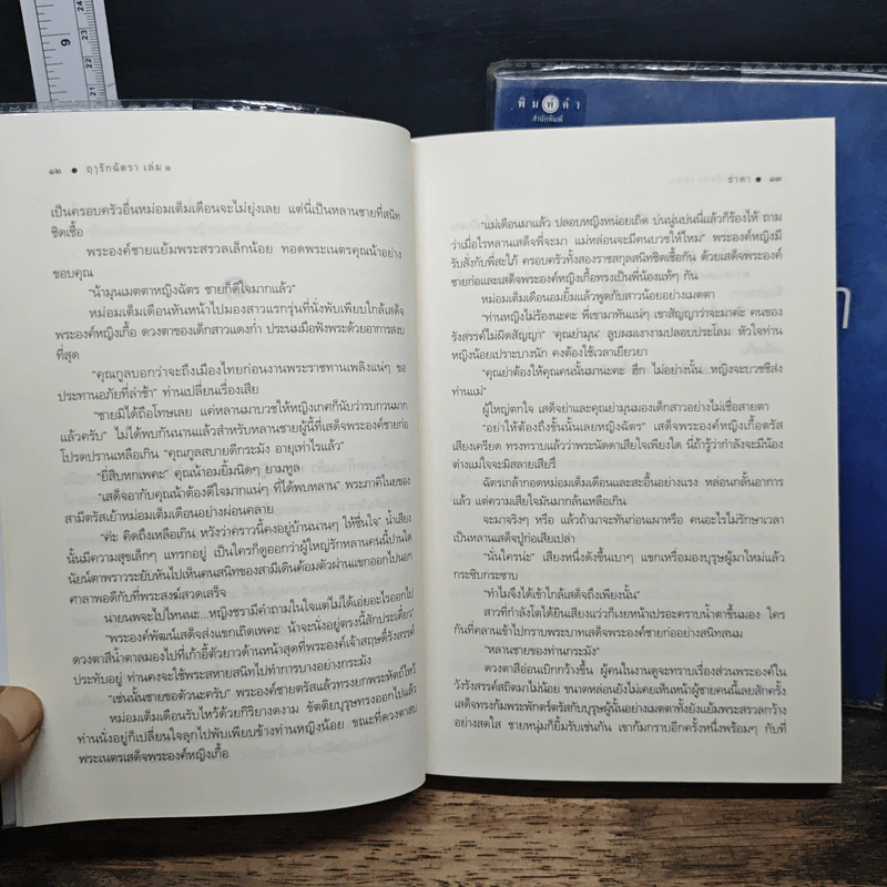 ฤารักฉัตรา 2 เล่มจบ - ธาดา รูปที่ 9