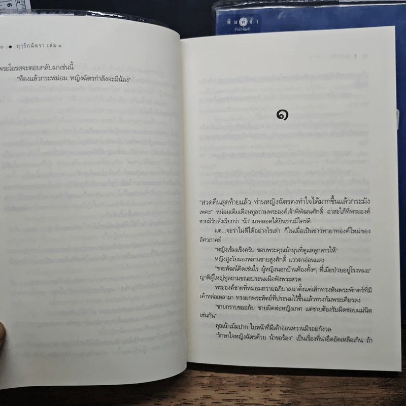 ฤารักฉัตรา 2 เล่มจบ - ธาดา รูปที่ 8