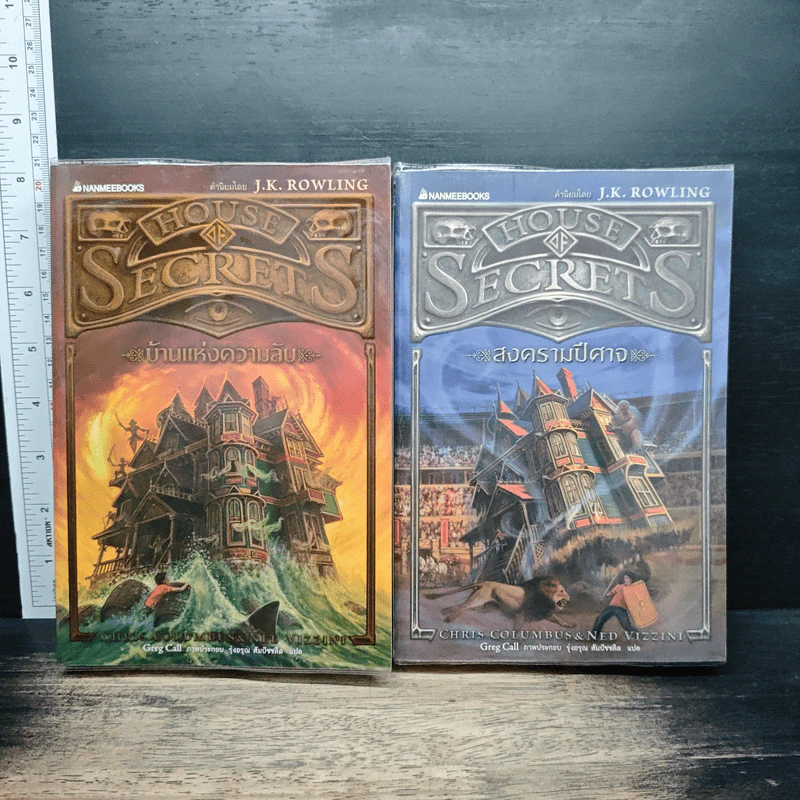 House of Secrets เล่ม 1-2 บ้านแห่งความลับ,สงครามปีศาจ - Chris Columbus รูปที่ 1