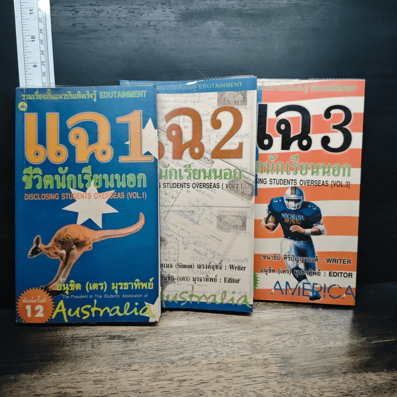 แฉ ชีวิตนักเรียนนอก เล่ม 1-3 รูปที่ 1