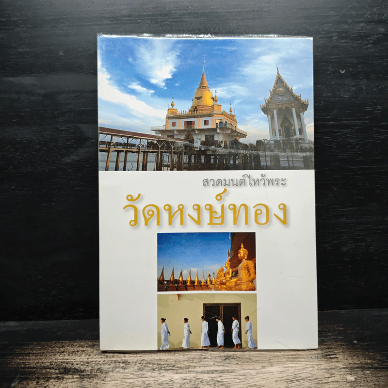สวดมนต์ไหว้พระ วัดหงษ์ทอง รูปที่ 1