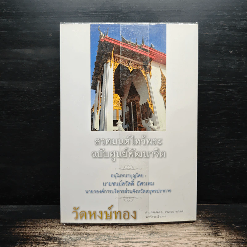 สวดมนต์ไหว้พระ วัดหงษ์ทอง รูปที่ 2