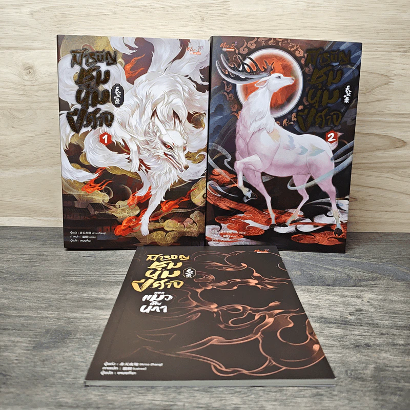 นิยายวาย สารบัญชุมนุมปีศาจ เล่ม 1-2 + ตอน แมวเหินนภา - Arise Zhang รูปที่ 1
