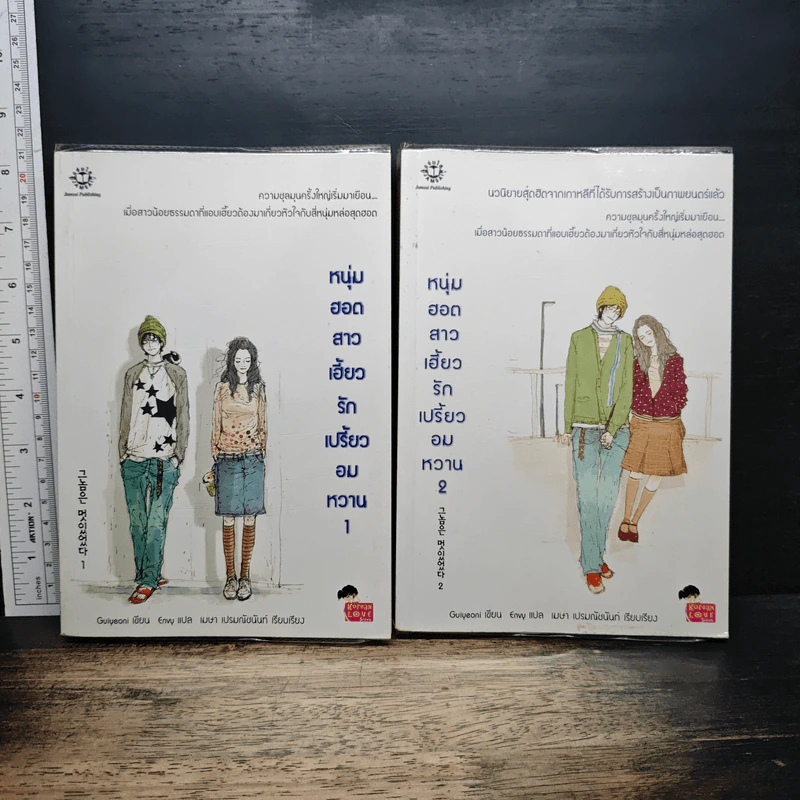 หนุ่มฮอตสาวเฮี้ยวรักเปรี้ยวอมหวาน เล่ม 1-2 - Guiyeoni รูปที่ 1
