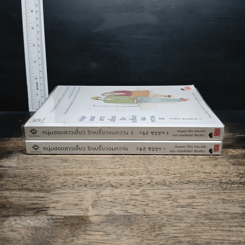 หนุ่มฮอตสาวเฮี้ยวรักเปรี้ยวอมหวาน เล่ม 1-2 - Guiyeoni รูปที่ 3