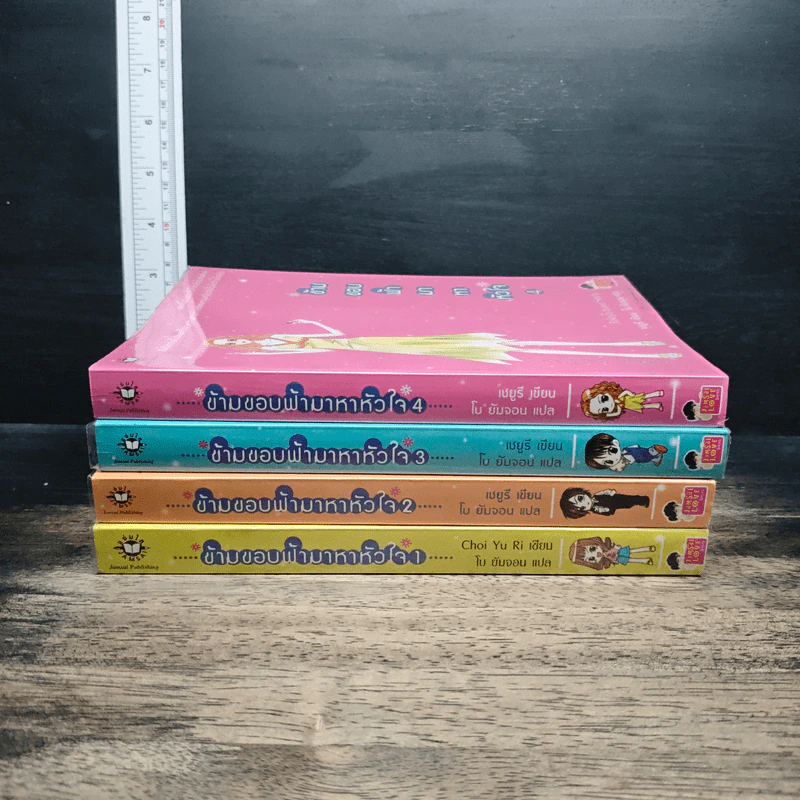 หนังสือ ข้ามขอบฟ้ามาหาหัวใจ 4 เล่มจบ รูปที่ 2