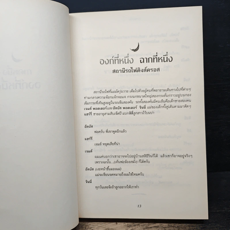 บทละครเวทีฉบับซ้อมใหญ่ แฮร์รี่พอตเตอร์กับเด็กต้องคำสาป ภาคหนึ่งและสอง รูปที่ 7