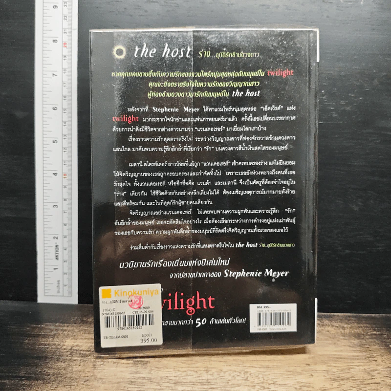 หนังสือ The Host ร่าง...อุบัติรักข้ามดวงดาว - Stephenie Meyer (สเตเฟนี เมเยอร์) รูปที่ 2