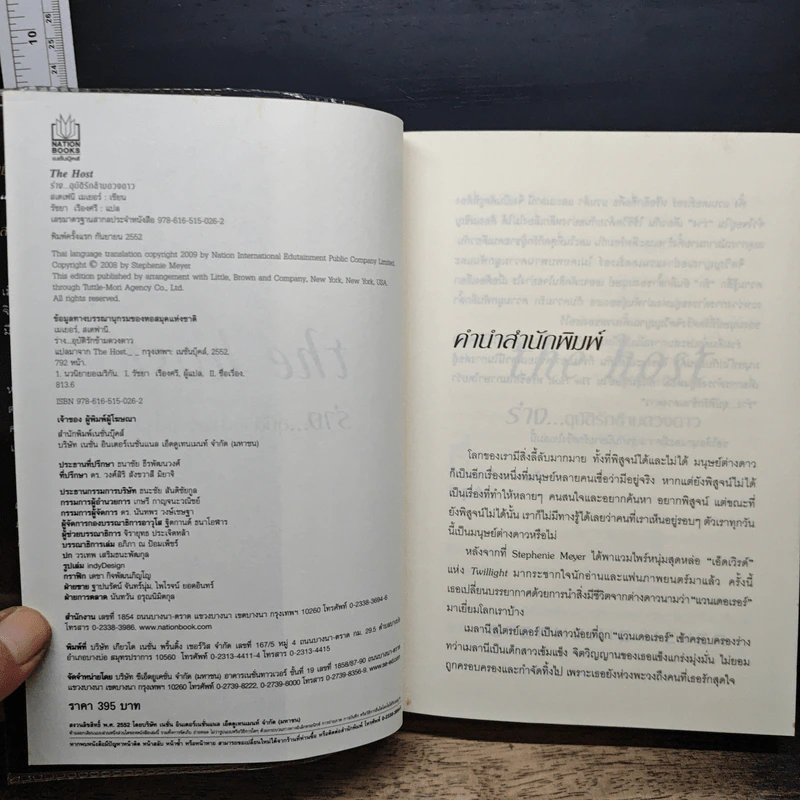 หนังสือ The Host ร่าง...อุบัติรักข้ามดวงดาว - Stephenie Meyer (สเตเฟนี เมเยอร์) รูปที่ 6