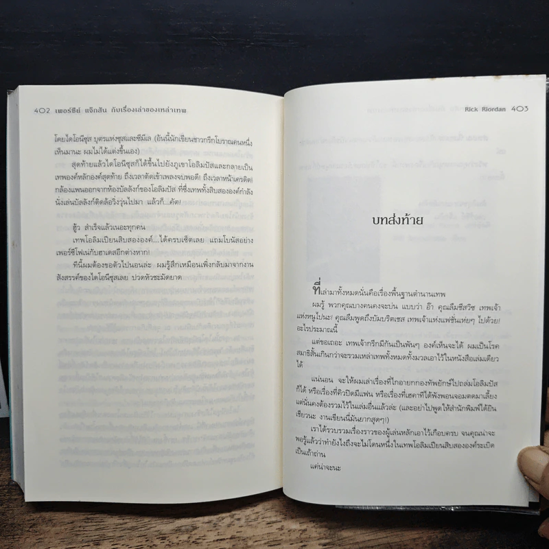เพอร์ซีย์ แจ็กสัน กับเรื่องเล่าของเหล่าเทพ - Rick Riordan, ดาวิษ ชาญชัยวานิช รูปที่ 9