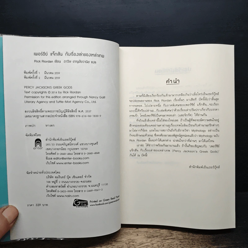 เพอร์ซีย์ แจ็กสัน กับเรื่องเล่าของเหล่าเทพ - Rick Riordan, ดาวิษ ชาญชัยวานิช รูปที่ 6