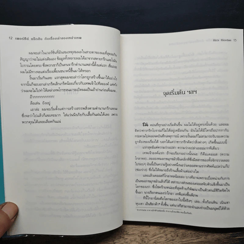 เพอร์ซีย์ แจ็กสัน กับเรื่องเล่าของเหล่าเทพ - Rick Riordan, ดาวิษ ชาญชัยวานิช รูปที่ 8