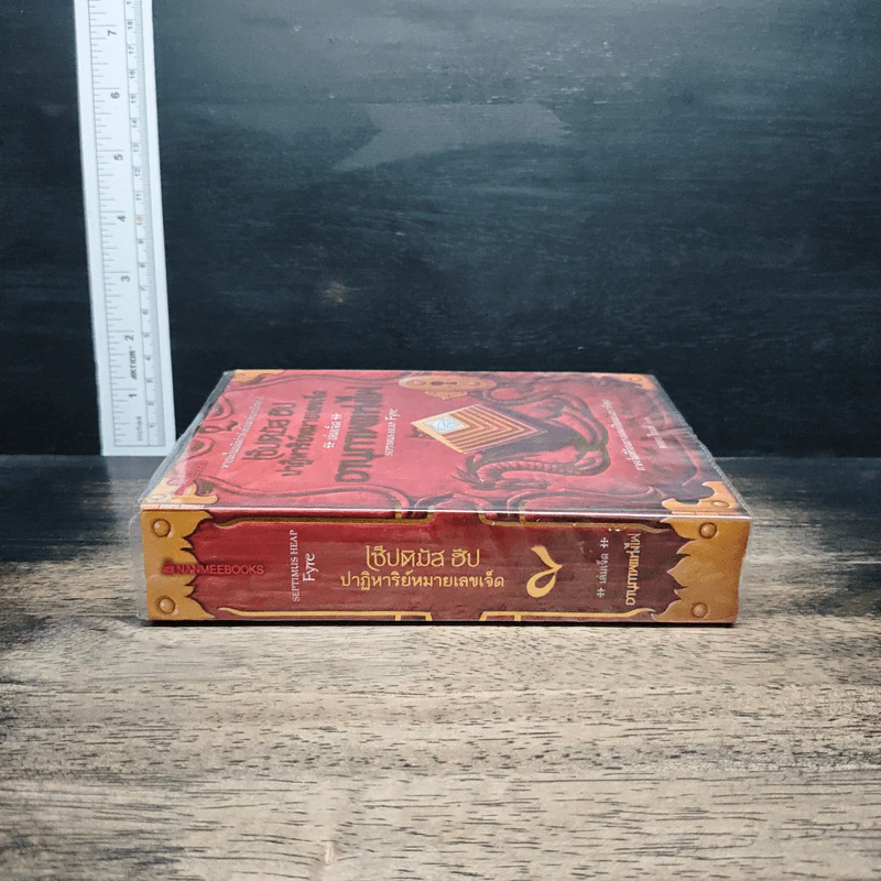 หนังสือ เซ็ปติมัส ฮีป ปาฏิหาริย์หมายเลขเจ็ด เล่ม 7 ตอน อานุภาพแห่งไฟ รูปที่ 3