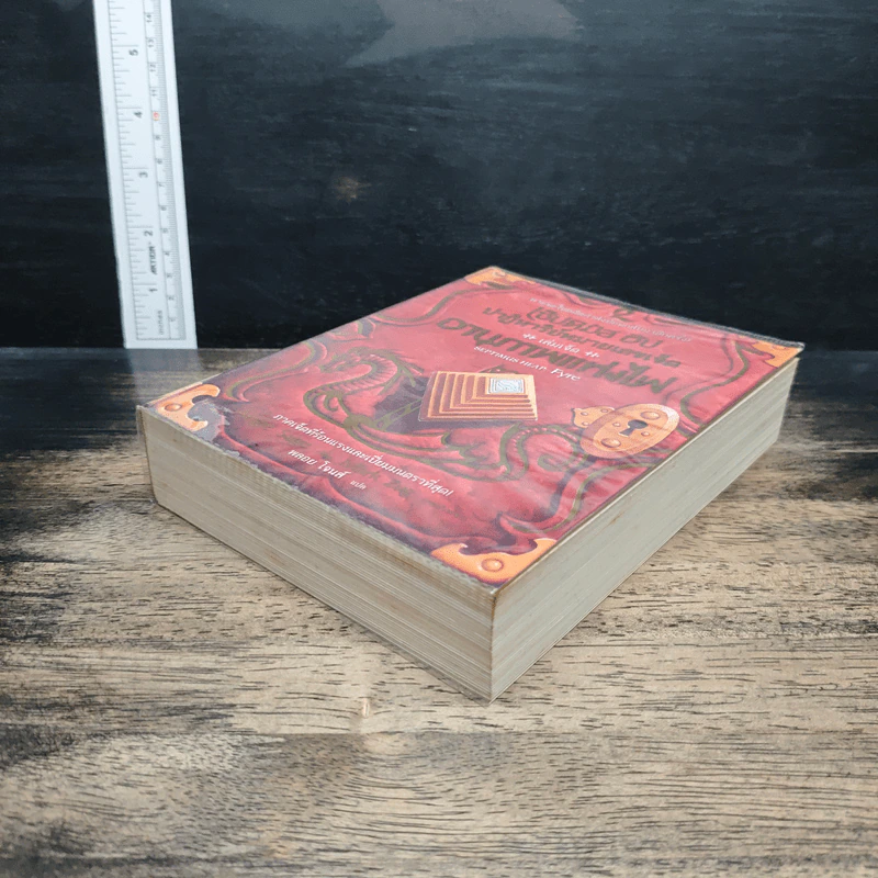 หนังสือ เซ็ปติมัส ฮีป ปาฏิหาริย์หมายเลขเจ็ด เล่ม 7 ตอน อานุภาพแห่งไฟ รูปที่ 4
