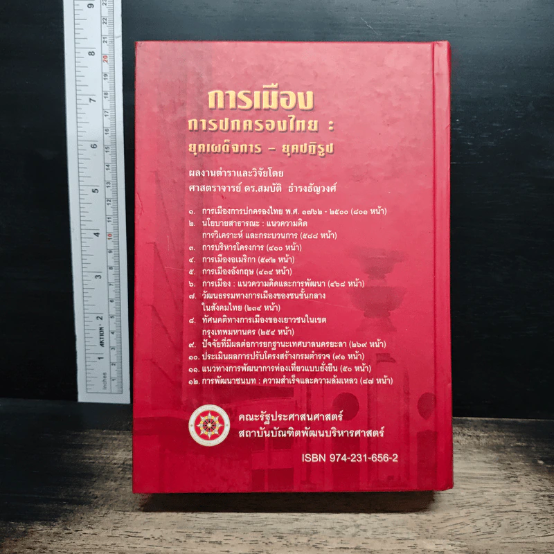 การเมือง การปกครองไทย : ยุคเผด็จการ-ยุคปฏิรูป รูปที่ 2