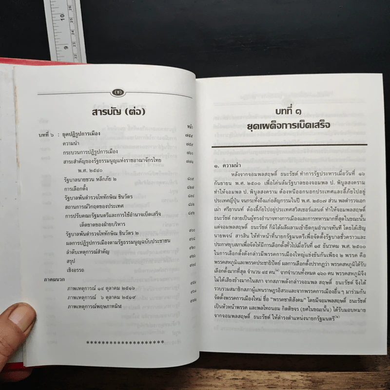 การเมือง การปกครองไทย : ยุคเผด็จการ-ยุคปฏิรูป รูปที่ 9