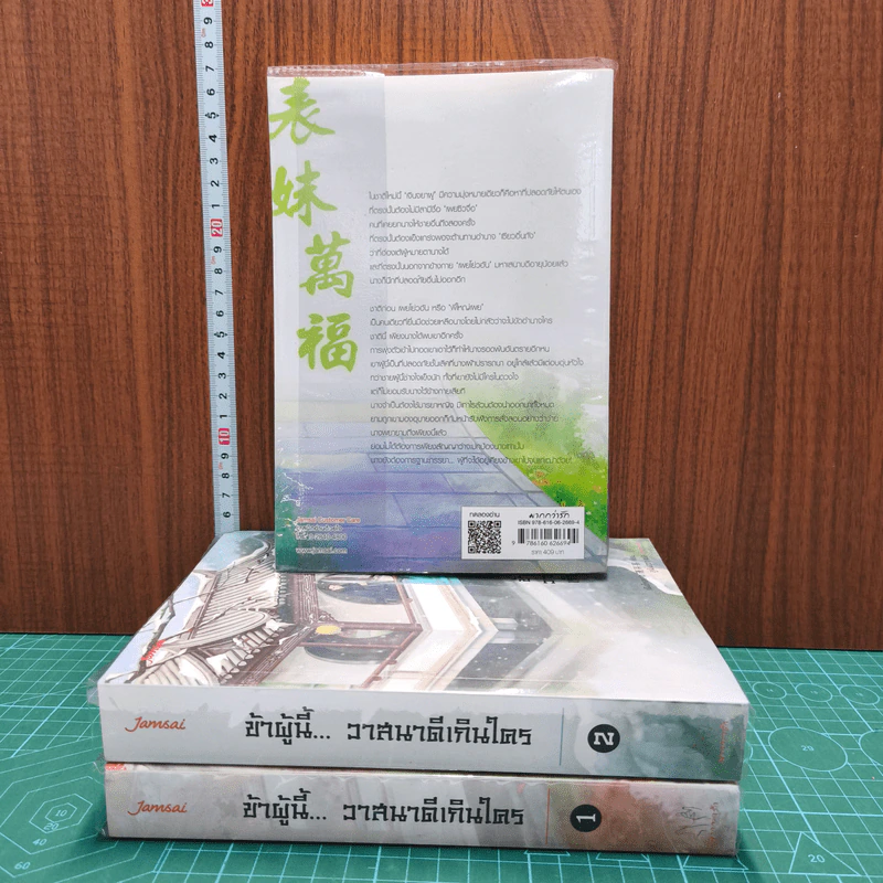 ข้าผู้นี้... วาสนาดีเกินใคร 3 เล่มจบ - เผิงไหลเค่อ, ลู่เผิ่งฮวา รูปที่ 5