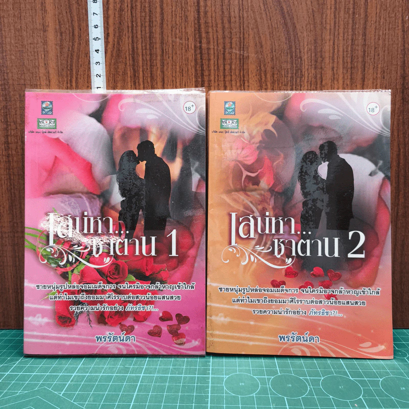 เสน่หา...ซาตาน เล่ม 1-2 รูปที่ 1