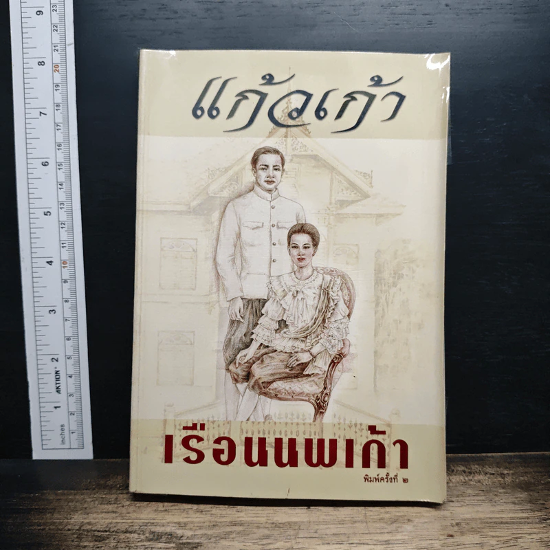 เรือนนพเก้า รูปที่ 1