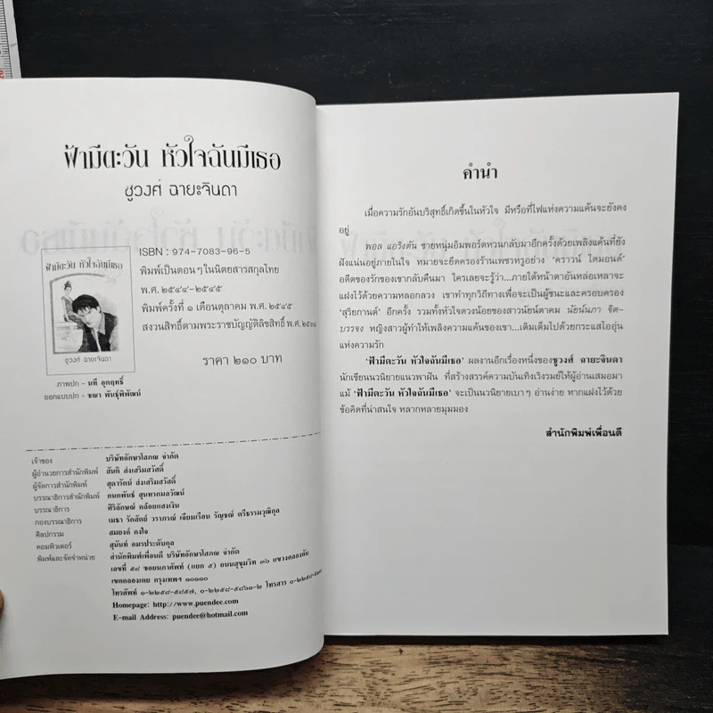 ฟ้ามีตะวัน หัวใจฉันมีเธอ - ชูวงศ์ ฉายะจินดา รูปที่ 6
