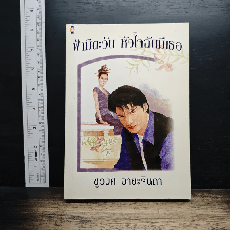 ฟ้ามีตะวัน หัวใจฉันมีเธอ - ชูวงศ์ ฉายะจินดา รูปที่ 1