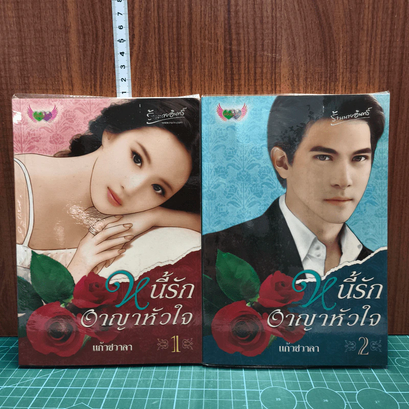 หนี้รักอาญาหัวใจ 2 เล่มจบ รูปที่ 1