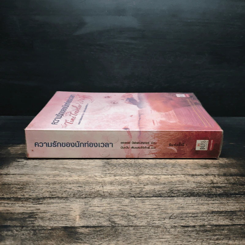 ความรักของนักท่องเวลา The Time Traveler's Wife - Audrey Niffenegger รูปที่ 3