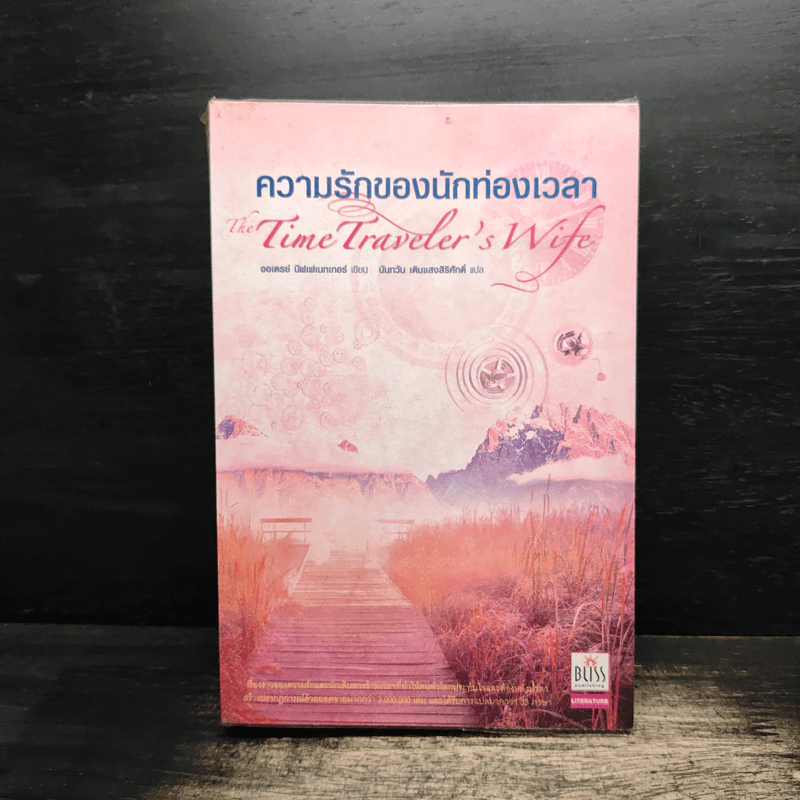 ความรักของนักท่องเวลา The Time Traveler's Wife - Audrey Niffenegger รูปที่ 1
