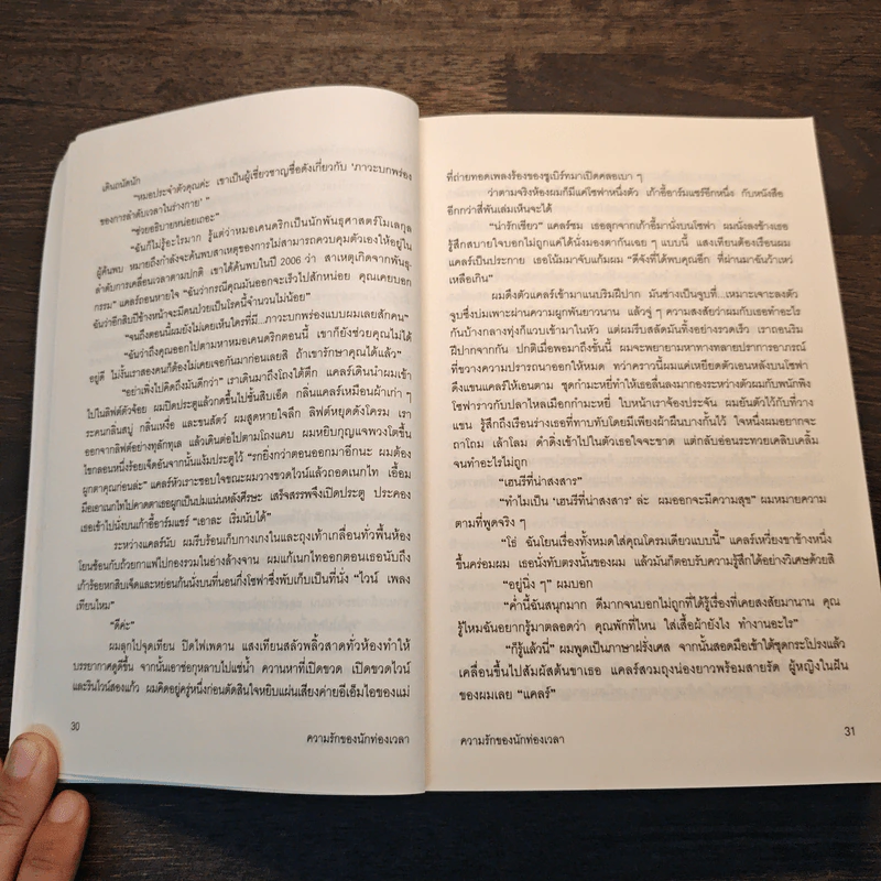 ความรักของนักท่องเวลา: The Time Traveler's Wife - ออดรีย์ นิฟเฟเนกเกอร์ รูปที่ 8