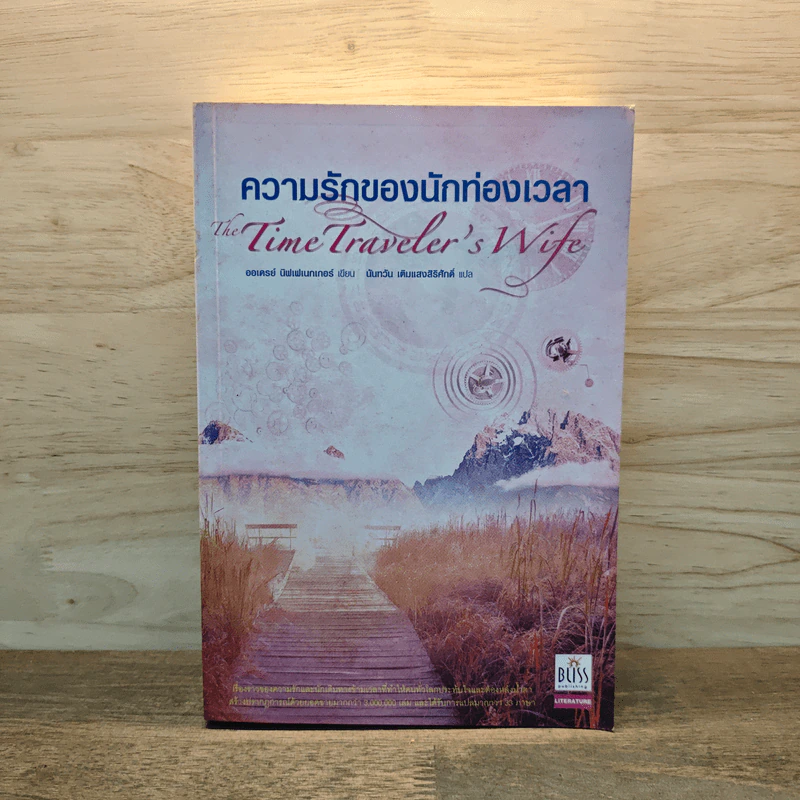 ความรักของนักท่องเวลา: The Time Traveler's Wife - ออดรีย์ นิฟเฟเนกเกอร์ รูปที่ 1