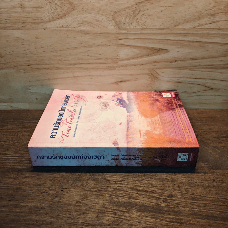 ความรักของนักท่องเวลา: The Time Traveler's Wife - ออดรีย์ นิฟเฟเนกเกอร์ รูปที่ 2
