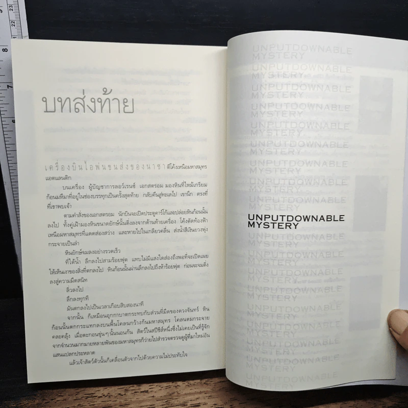 Deception Point แผนลวงสะท้านโลก รูปที่ 9