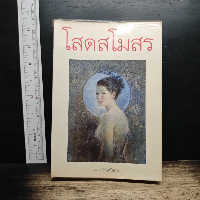 โสดสโมสร - ว.วินิจฉัยกุล รูปที่ 1