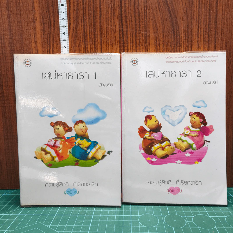 เสน่หาธารา 2 เล่มจบ - อัญชรีย์ รูปที่ 1
