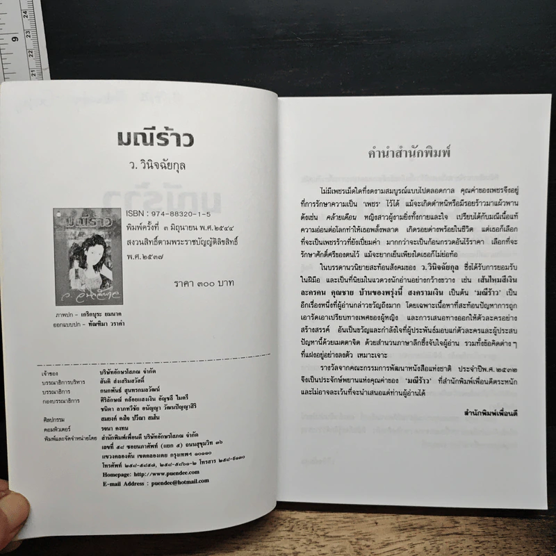 มณีร้าว - ว.วินิจฉัยกุล รูปที่ 6