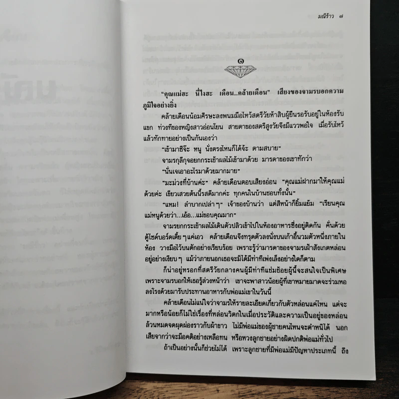 มณีร้าว - ว.วินิจฉัยกุล รูปที่ 7
