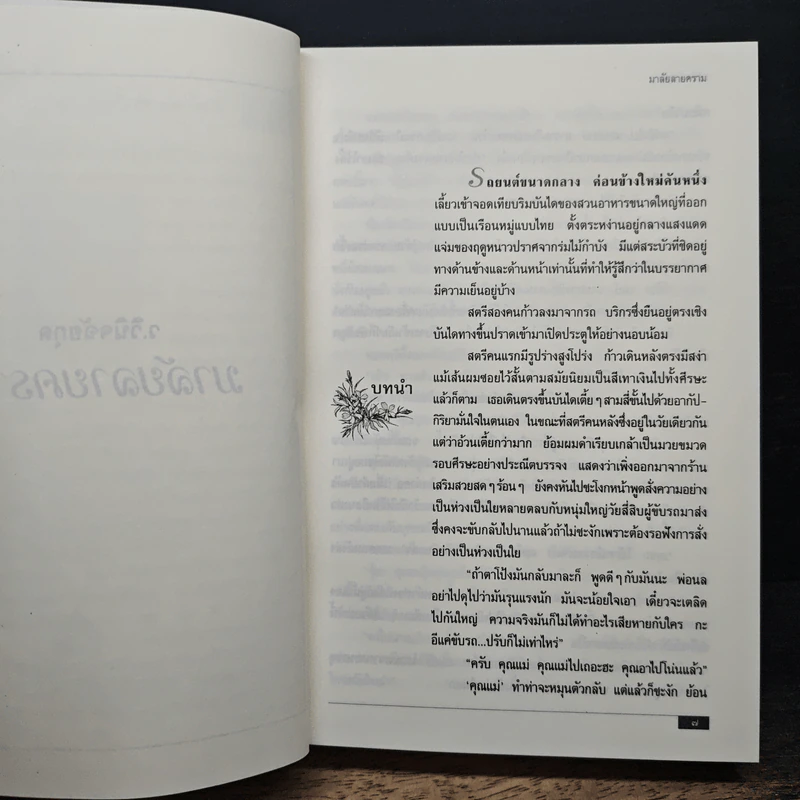 มาลัยลายคราม - ว.วินิจฉัยกุล รูปที่ 7