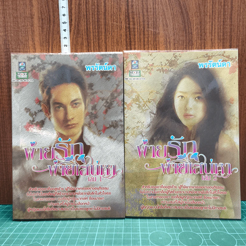 พ่ายรักพ่ายเสน่หา 2 เล่มจบ - พรรัตน์ดา รูปที่ 1