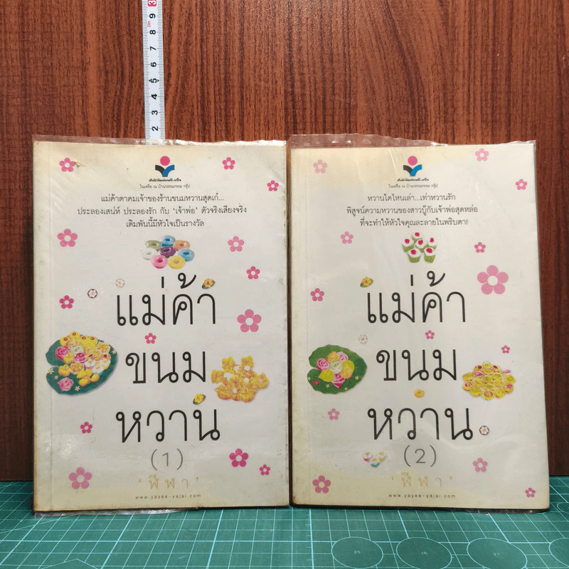 แม่ค้าขนมหวาน 2 เล่มจบ - ฬีฬา รูปที่ 1
