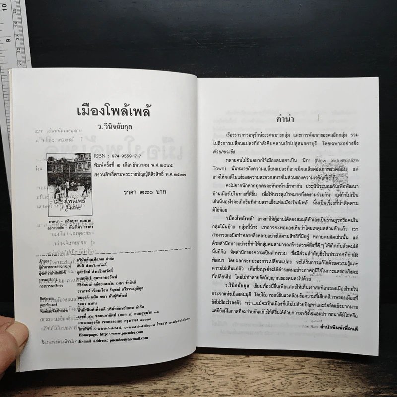 เมืองโพล้เพล้ - ว.วินิจฉัยกุล รูปที่ 6