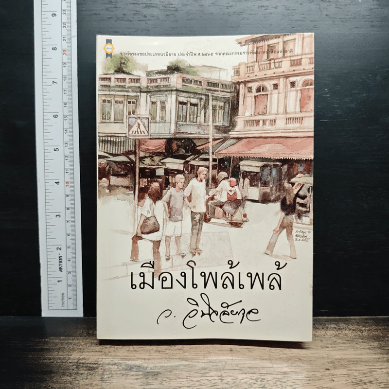 เมืองโพล้เพล้ - ว.วินิจฉัยกุล รูปที่ 1