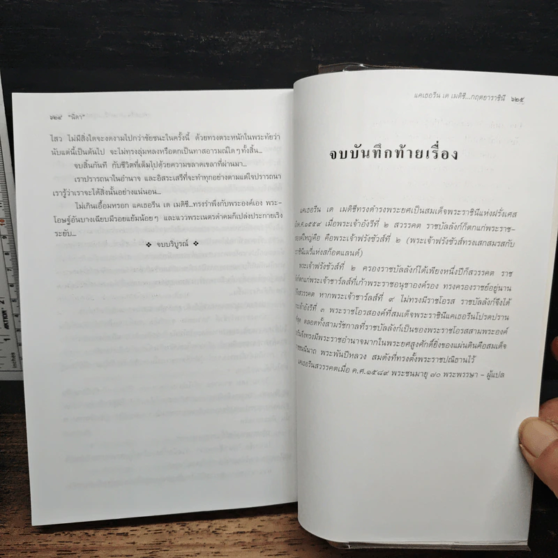 แคเธอรีน เด เมดิซี กฤตยาราชินี - นิดา รูปที่ 8