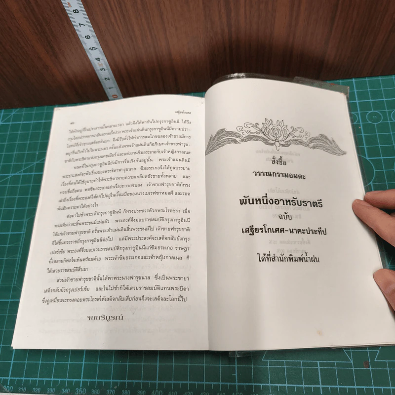 พันหนึ่งทิวา - เสฐียรโกเศศ-นาคะประทีป รูปที่ 10