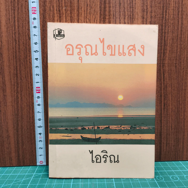 หนังสือ อรุณไขแสง - ไอริณ รูปที่ 1