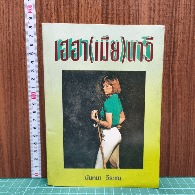 เฮฮา(เมีย)นาวี - มันทนา วีระชน รูปที่ 1