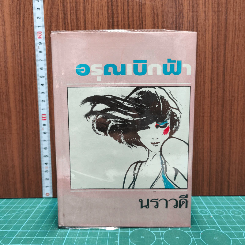 อรุณเบิกฟ้า - นราวดี รูปที่ 1