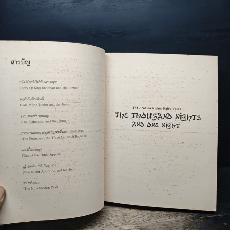 The Thousand Nights and One Night มหัศจรรย์พันหนึ่งราตรี เล่ม 1 - Sir Richard Francis Burton รูปที่ 7